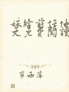 嫁给前任他叔全文免费阅读