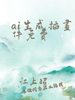 ai生成插画软件免费 ai生成插画软件免费