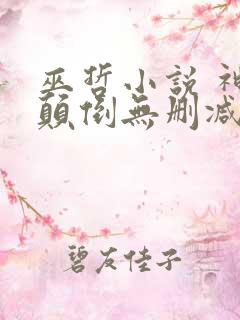 巫哲小说 神魂颠倒无删减