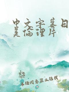中文字幕日韩欧美伦理片