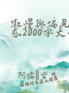 傲慢与偏见读后感2000字大学生