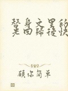 替身文里的白月光回归后快穿