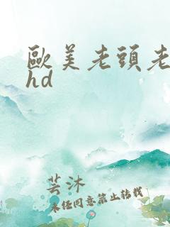 欧美老头老太性hd