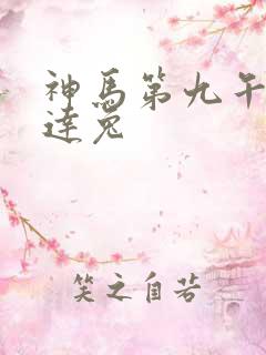 神马第九午夜达达兔
