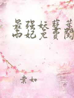 最强妖孽叶凡轩雨妃免费阅读