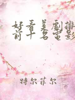 好看美剧排行榜前十名电影