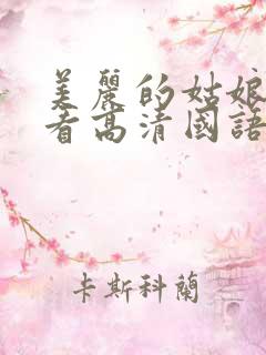 美丽的姑娘免费看高清国语版