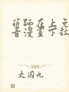 萌师在上免费观看漫画下拉式