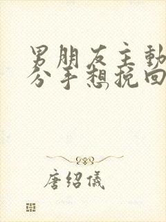 男朋友主动提出分手想挽回
