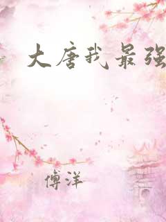 大唐我最强战神