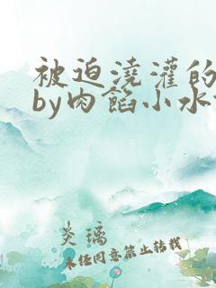 被迫浇灌的日常by肉馅小水饺