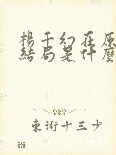 杨千幻在原著的结局是什么