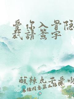 爱你入骨隐婚总裁请签字