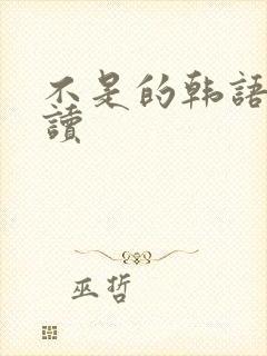 不是的韩语怎么读