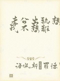 老公出轨想离婚我不想离