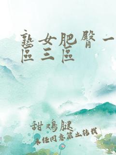 熟女肥臀一区二区三区