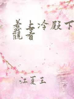 惹上冷殿下全集观看