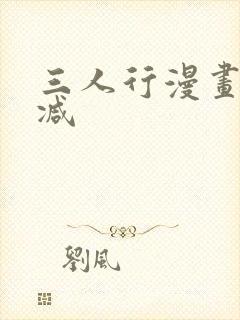 三人行漫画无删减
