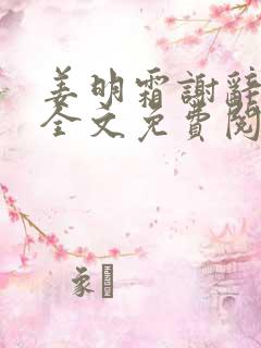 姜明霜谢辞小说全文免费阅读