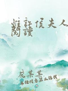 惟许侯夫人无错阅读