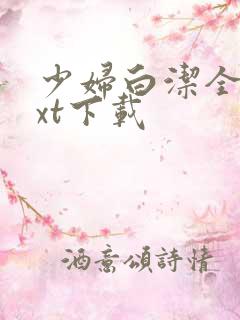 少妇白洁全集txt下载