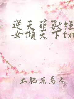 逆天萌兽绝世妖女倾天下txt免费下载 逆天萌兽绝世妖女倾天下txt免费下载