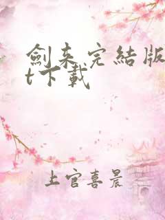 剑来完结版txt下载