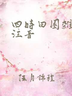 四时田园杂兴 注音