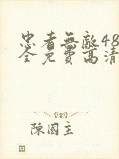 忠者无敌48集全免费高清电视剧