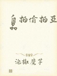 自拍偷拍亚洲精品