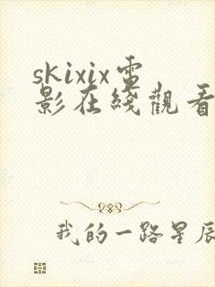 skixix电影在线观看免费