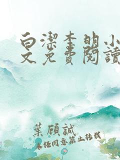 白洁李明小说全文免费阅读