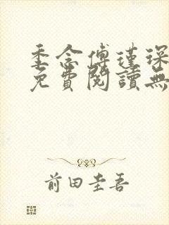 季念傅瑾琛小说免费阅读无弹窗