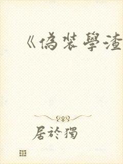 《伪装学渣 》