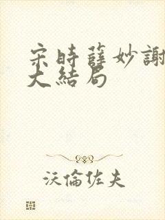 宋时薛妙谢崇衍大结局