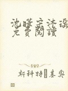 沈晔宋沐瑶全文免费阅读