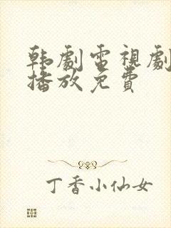 韩剧电视剧在线播放免费