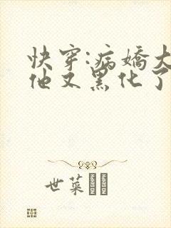 快穿:病娇大佬他又黑化了在线阅读