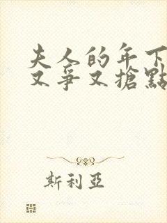 夫人的年下保镖又争又抢点击观看