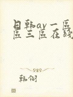 日韩av一区二区三区在线免费观看