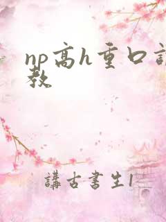 np高h重口调教