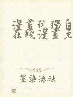 漫画我独自升级在线漫画免费