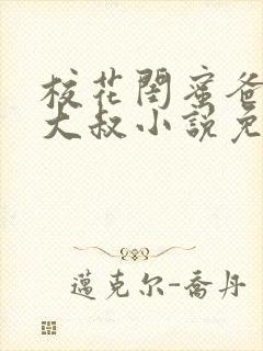 校花闺蜜爸爸赵大叔小说免费阅读