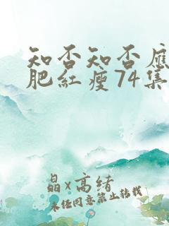 知否知否应是绿肥红瘦74集在线看