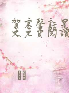 贺寒声许星染全文免费阅读笔趣阁