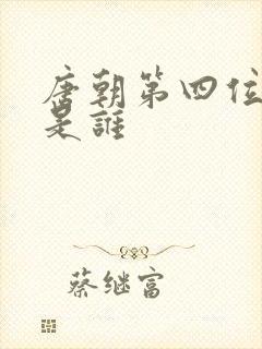唐朝第四位帝王是谁
