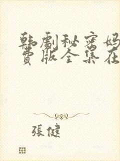 韩剧秘密妈妈免费版全集在线观看