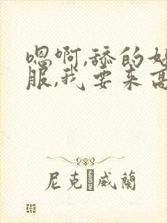 嗯啊,舔的好舒服,我要来高潮