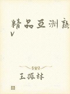 精品亚洲熟女av