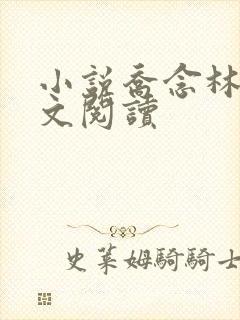 小说乔念林鸢全文阅读